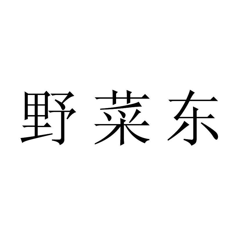 野菜东