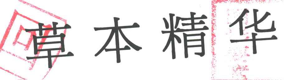 草本精华