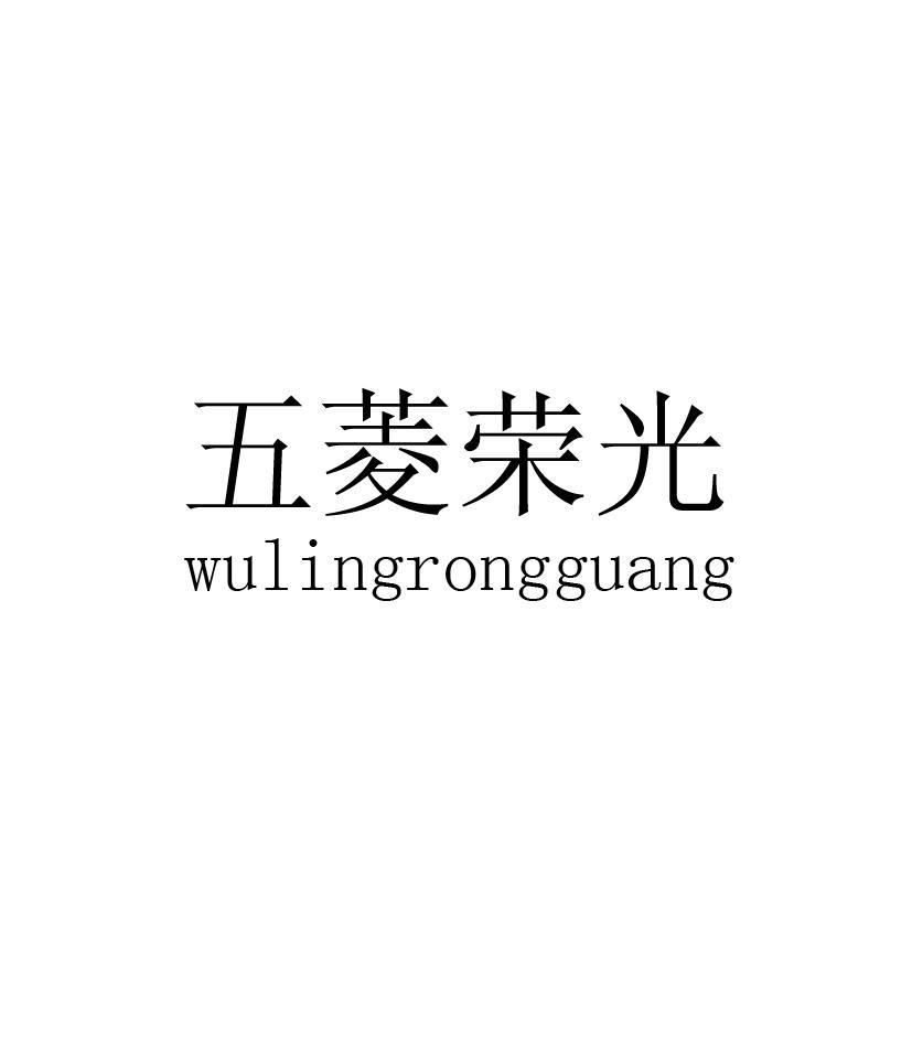 五菱荣光
