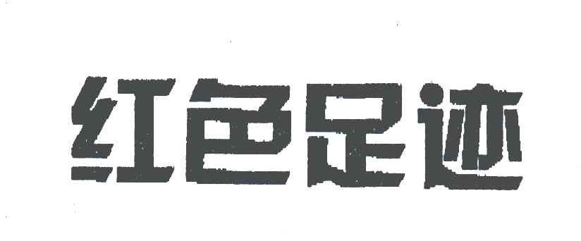 红色足迹