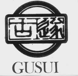古遂