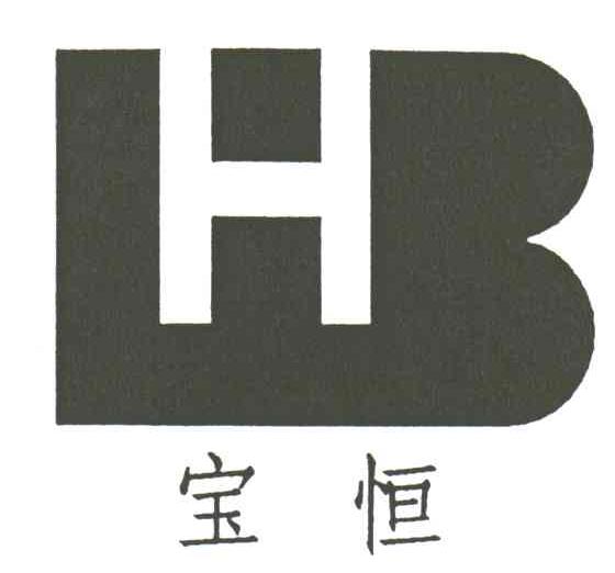 宝恒;HB