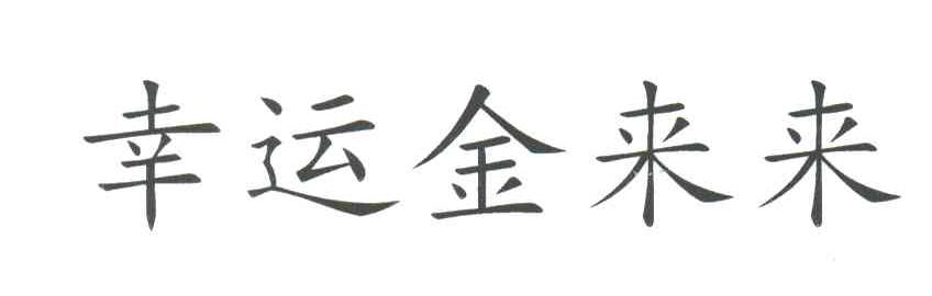 幸运金来来