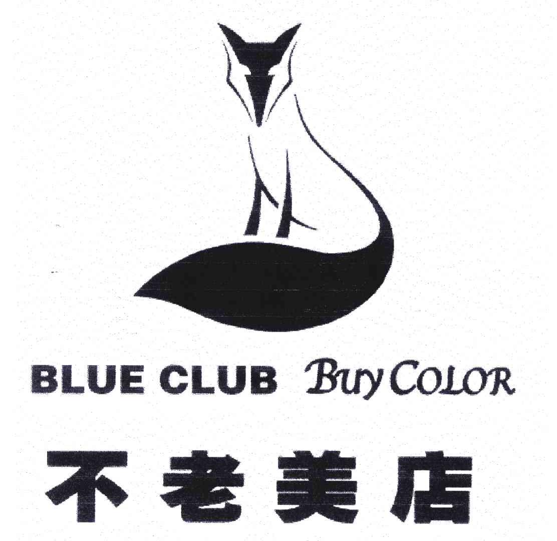 不老美店;BLUE CLUB BUY COLOR