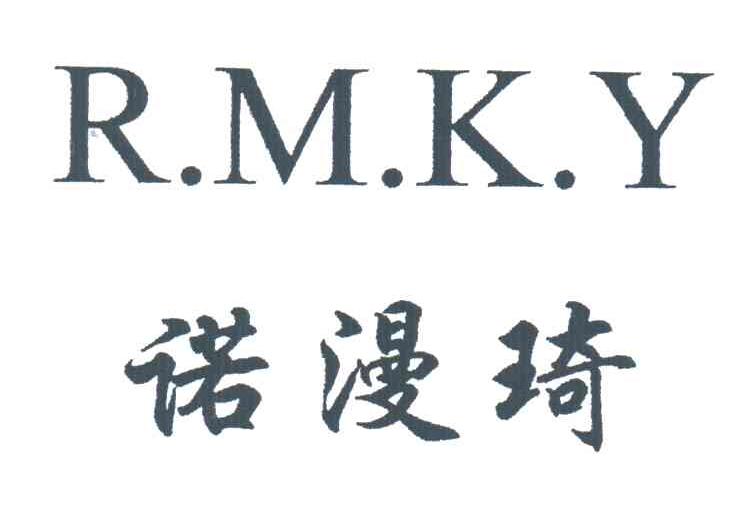 诺漫琦;RMKY