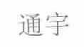 通宇