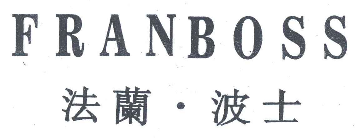 法兰.波士;FRANBOSS