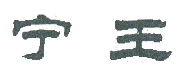 宁王