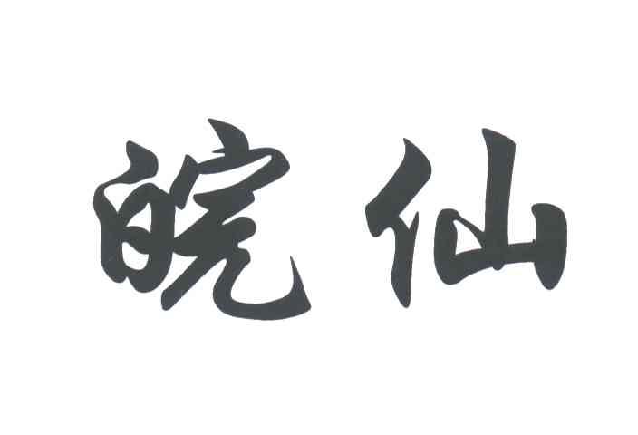皖仙