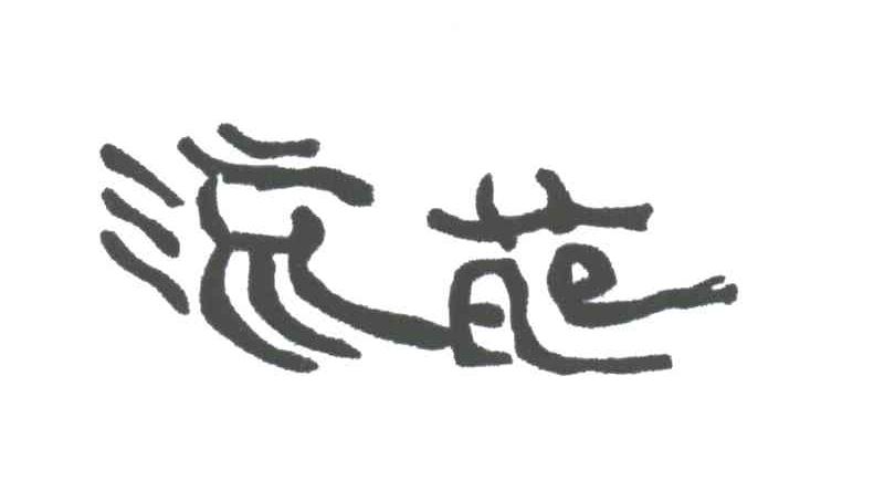 流苑
