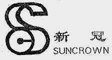 新冠;SUNCROWN