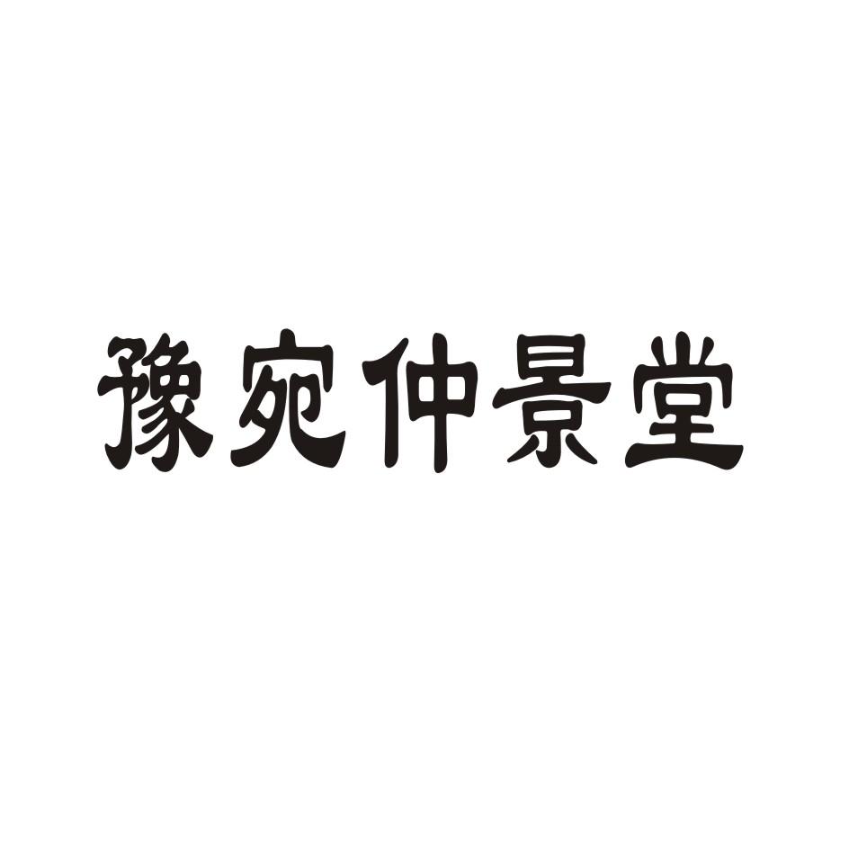 豫宛仲景堂
