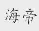 海帝