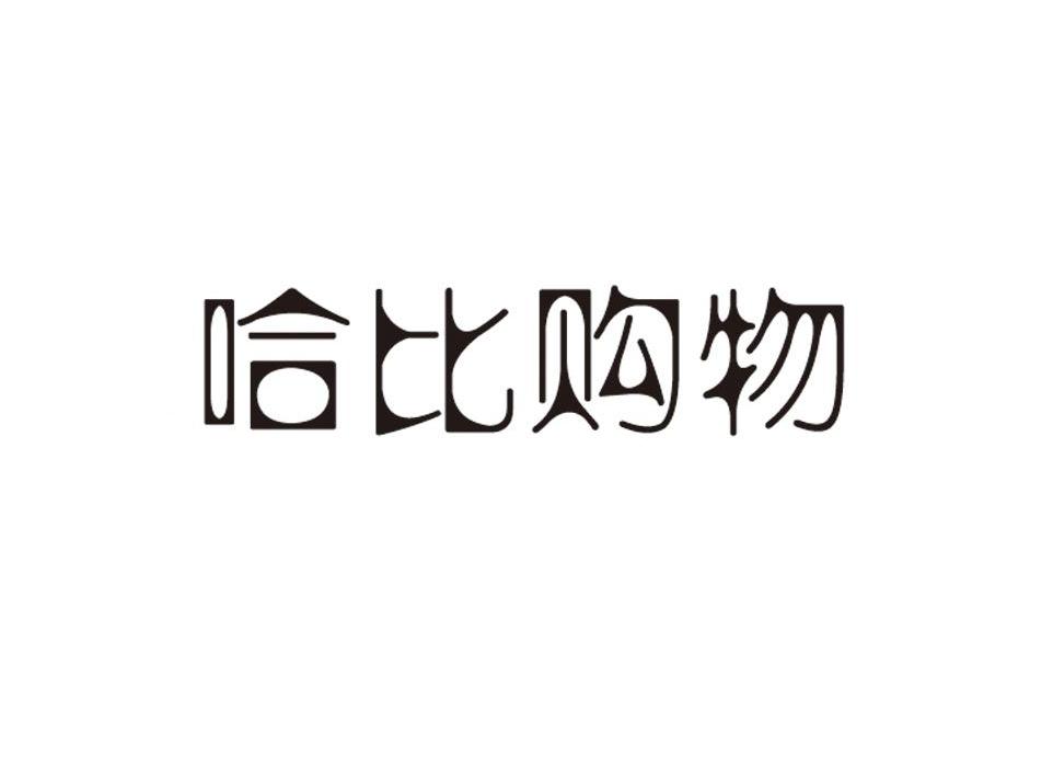 哈比购物
