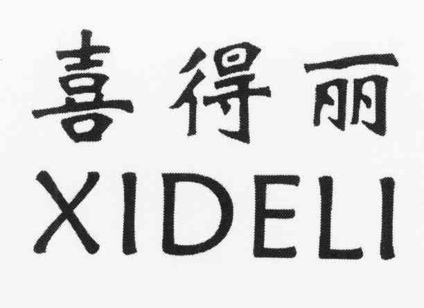 喜得丽