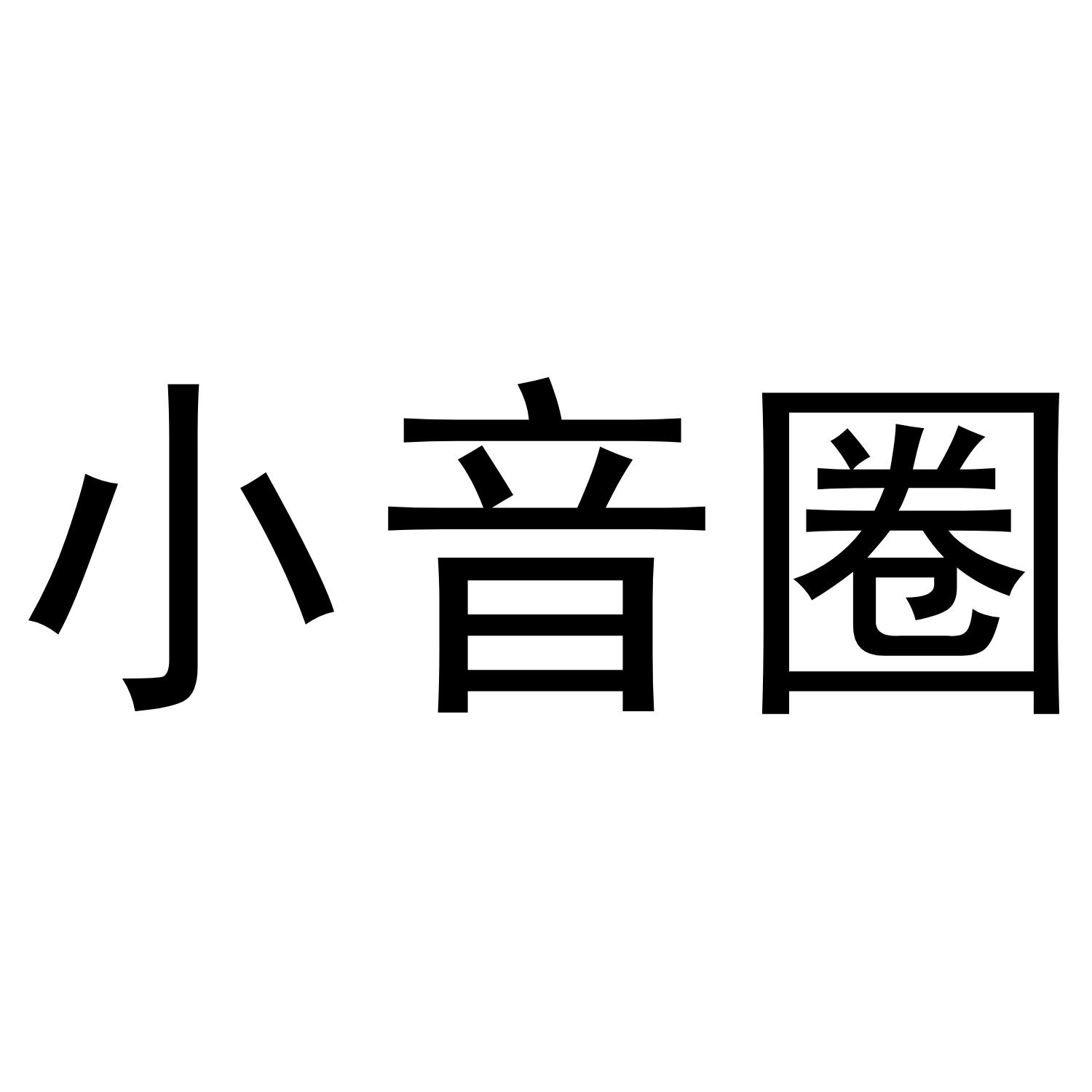 小音圈