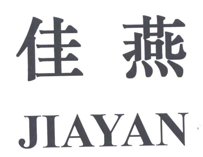 佳燕