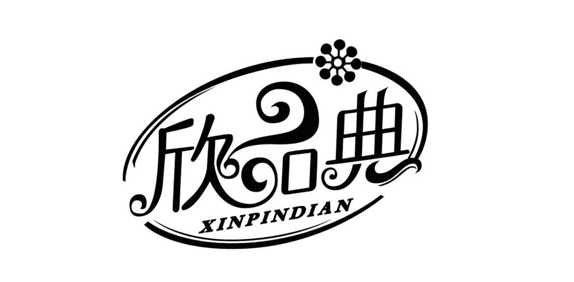 欣品典