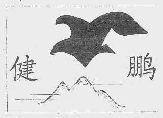 健鹏
