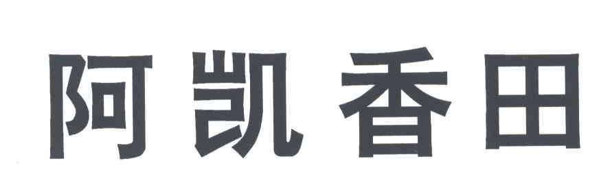 阿凯香田