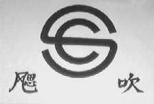 颸吹