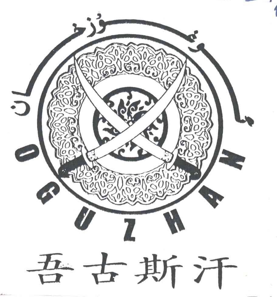 吾古斯汗
