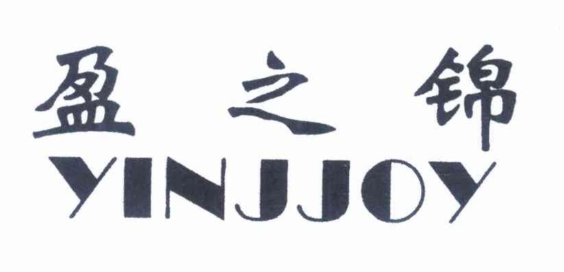 盈之锦 YINJJOY