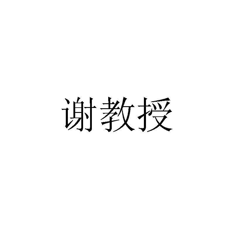 谢教授
