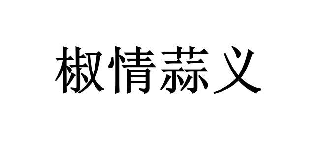 椒情蒜义