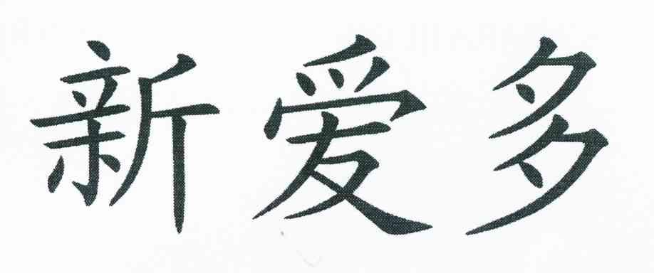 新爱多