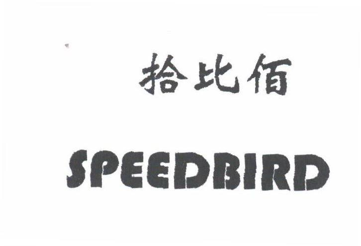 拾比佰;SPEEDWORLD