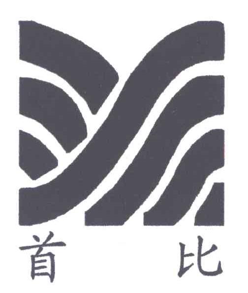 首比