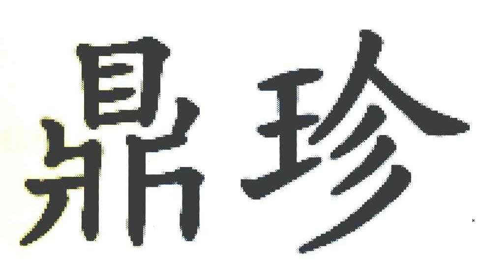 鼎珍