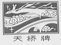 天桥