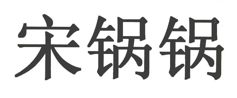 宋锅锅