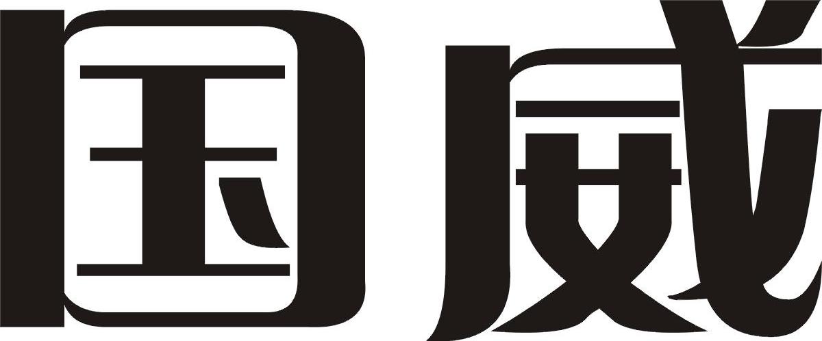 国威