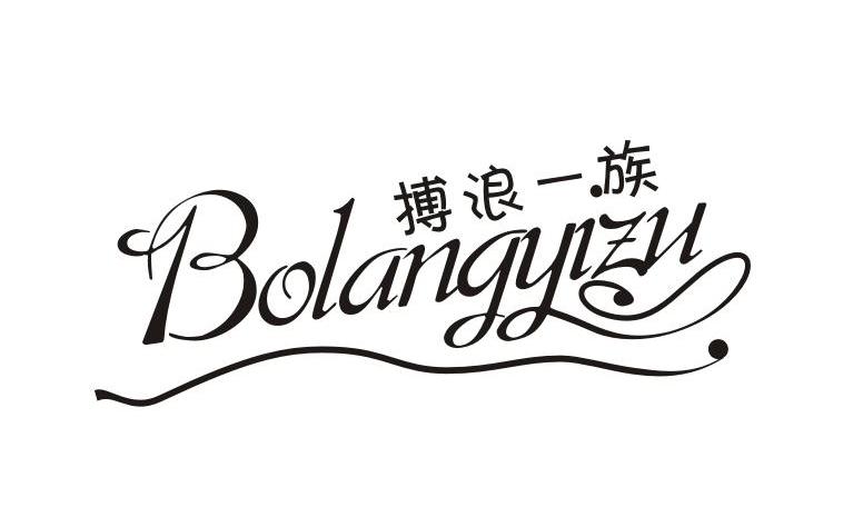 搏浪一族