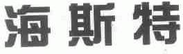 海斯特