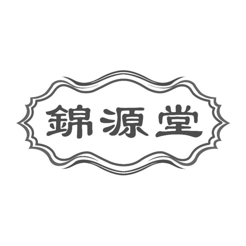 锦源堂
