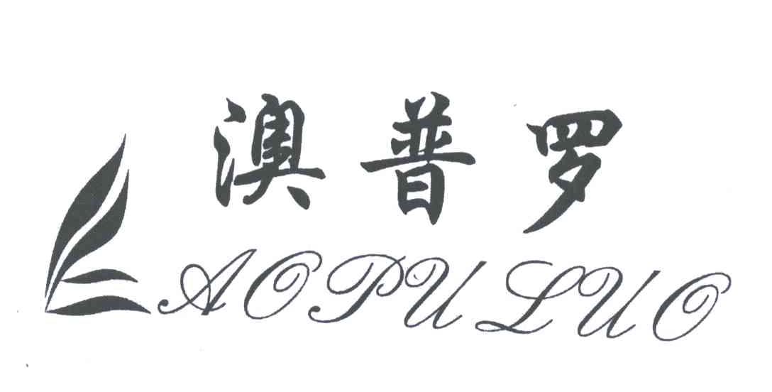 澳普罗