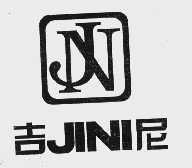 吉尼