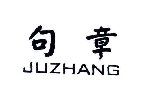句章