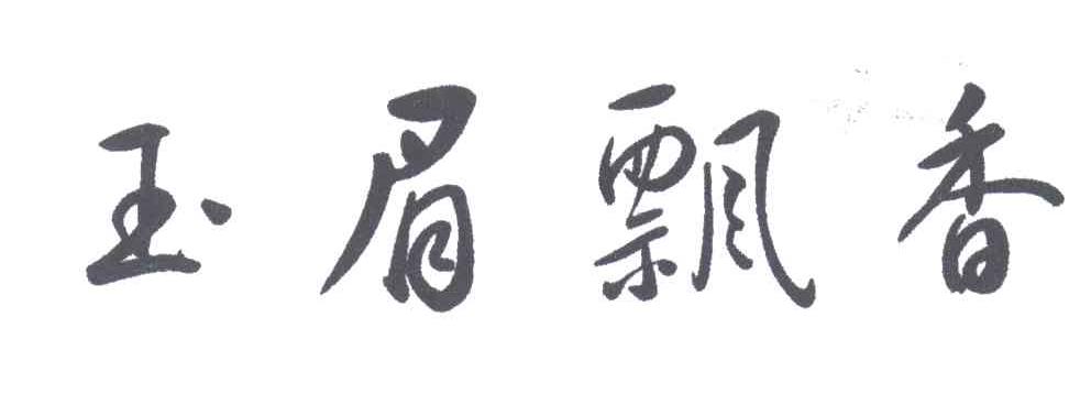 玉眉飘香