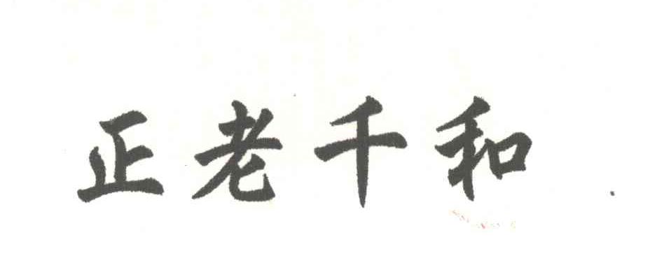 正老千和