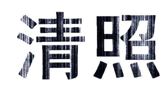 清照