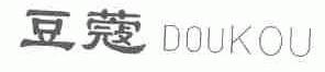 豆蔻