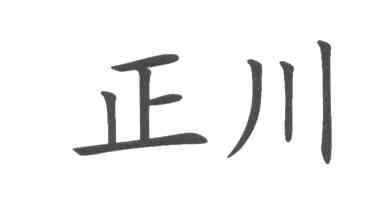 正川