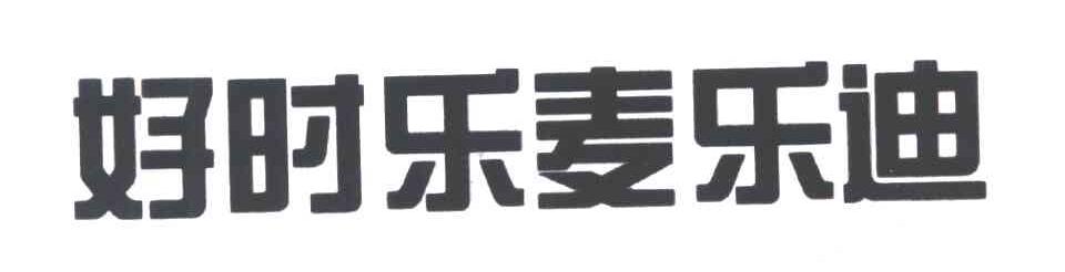 好时乐麦乐迪