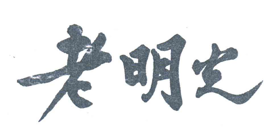 老明光