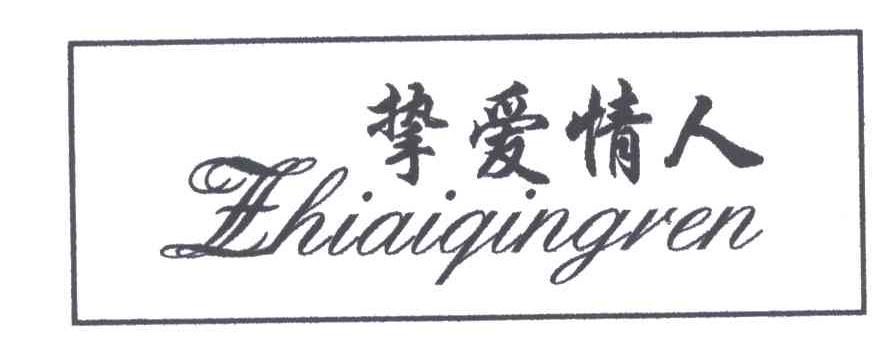 挚爱情人